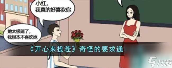 《开心来找茬》奇怪的要求通关攻略