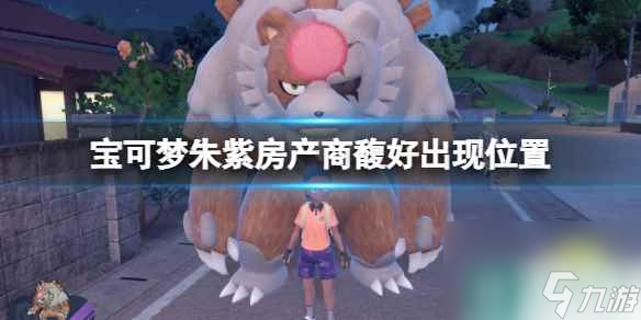 《宝可梦朱紫》房产商馥好出现位置 毅万在哪？