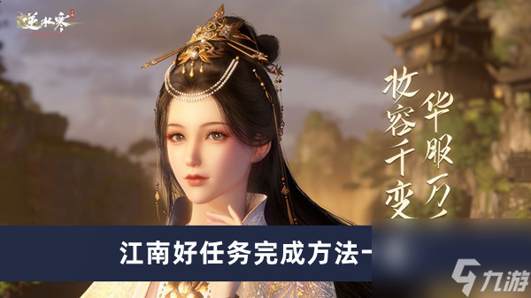 《逆水寒手游》江南好任务完成方法一览