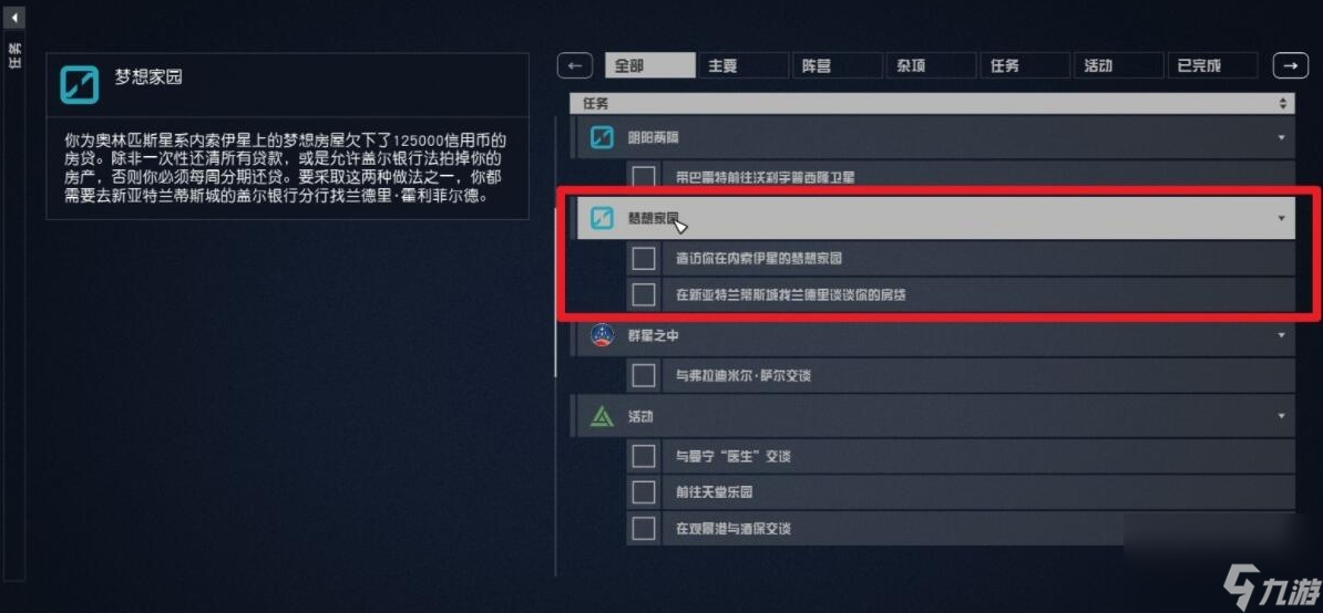 星空starfield家位置介绍