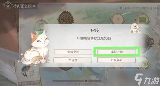 时空中的绘旅人异度之旅答题攻略