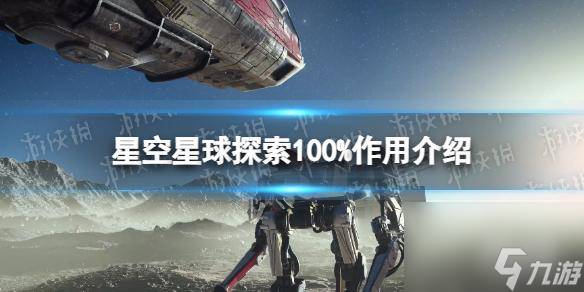 《星空》星球探索100%有什么用？ 星球探索100%作用介紹