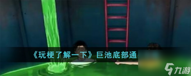 玩梗了解一下巨池底部怎么過-巨池底部通關攻略