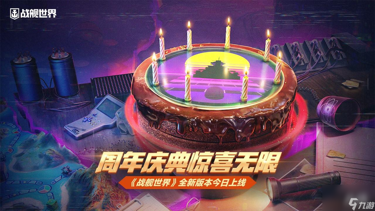 周年慶典驚喜無限 《戰(zhàn)艦世界》全新版本今日上線