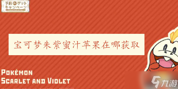 宝可梦朱紫蜜汁苹果在哪获取