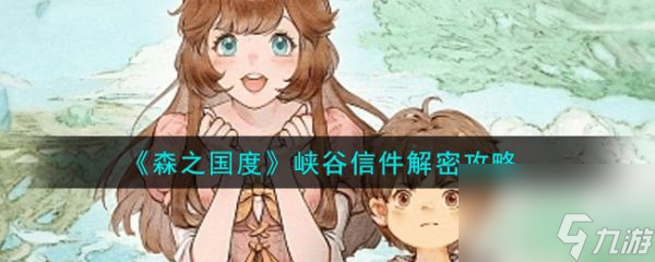 森之国度峡谷信件怎么解密 峡谷信件解密攻略
