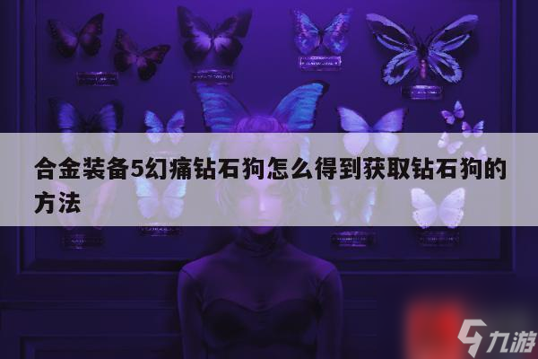 合金裝備5幻痛鉆石狗怎么得到獲取鉆石狗的方法