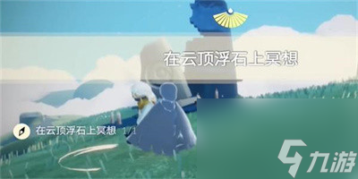 《光遇》2023年9月15日每日任务完成方法介绍