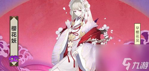阴阳师樱花妖人物介绍