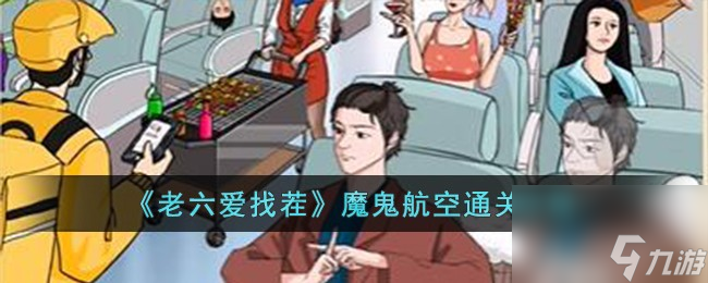 老六爱找茬魔鬼航空怎么过-魔鬼航空通关攻略