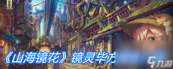 《山海镜花》镜灵毕方属性介绍