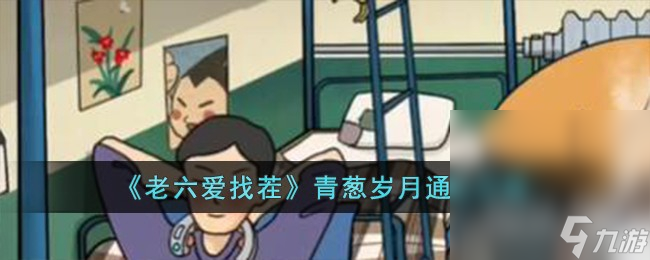 《老六爱找茬》青葱岁月通关攻略分享