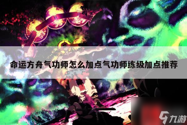 命运方舟气功师怎么加点气功师练级加点推荐