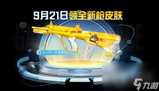 《和平精英》AUG天降萌叽皮肤获得方法