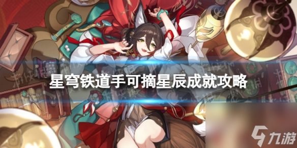 《崩坏星穹铁道》手可摘星辰怎么解锁 手可摘星辰成就攻略