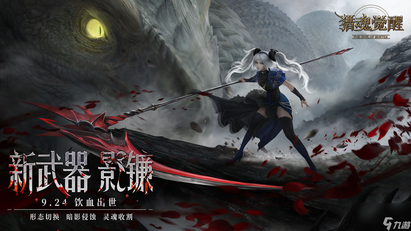猎魂觉醒9月24日更新了什么9月24日更新内容汇总