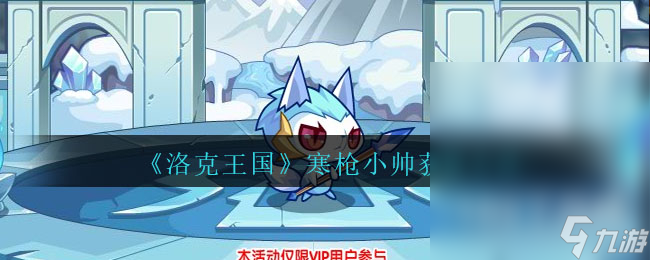 洛克王国寒枪小帅获取攻略
