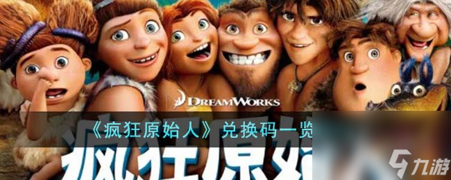 疯狂原始人最新兑换码分享2023