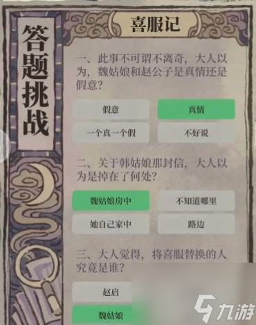 《江南百景图》喜服记答案大全