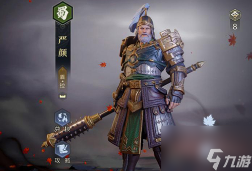 鸿图之下严颜怎么用(严颜攻略)