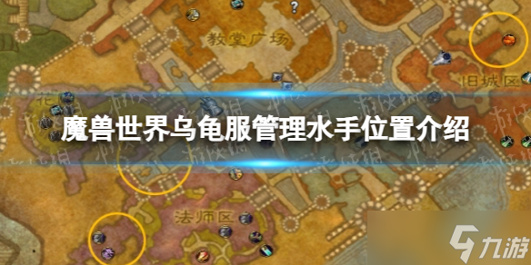 《魔兽世界》乌龟服管理水手位置介绍