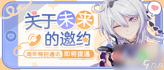 《崩坏3》七周年特别通讯活动即将开启！