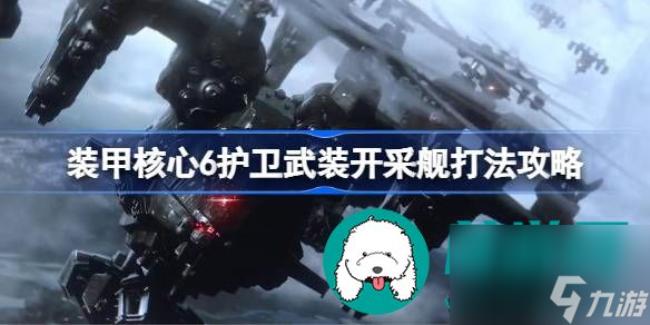 装甲核心6护卫武装开采舰打法一览-装甲核心6护卫武装开采舰如何打