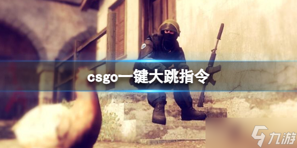 《csgo》一鍵大跳指令介紹