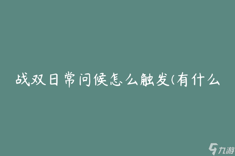 战双日常问候怎么触发 有什么方法可以激活日常问候 