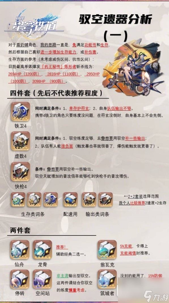 崩坏星穹铁道驭空玩法解析及配装推荐