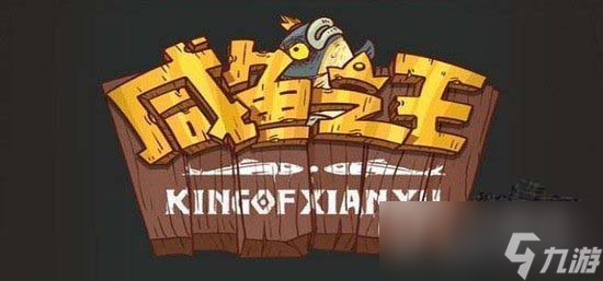 咸鱼之王礼包兑换码最新2023详情