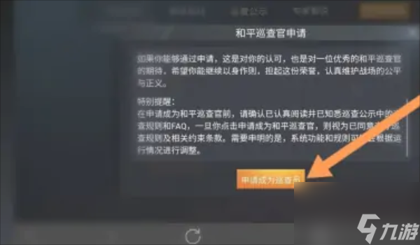 和平精英怎么成为巡查员 和平精英巡查员要求