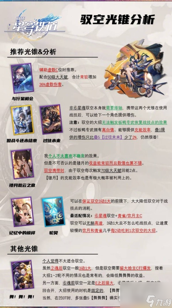 崩坏星穹铁道驭空玩法解析及配装推荐