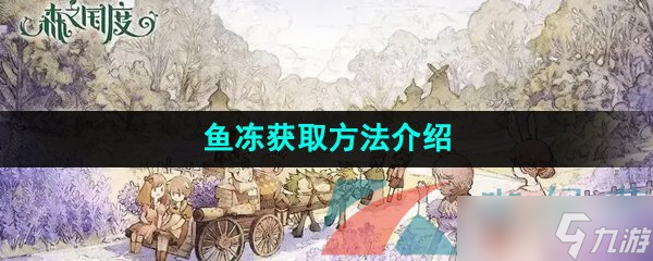 《森之国度手游》鱼冻获取方法介绍