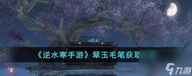 逆水寒手游翠玉毛笔怎么获取
