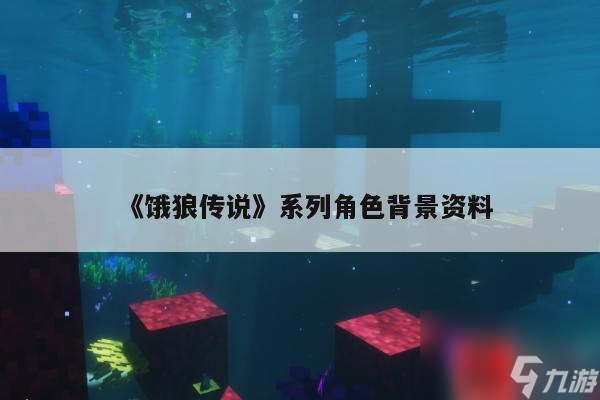 《饿狼传说》系列角色背景资料