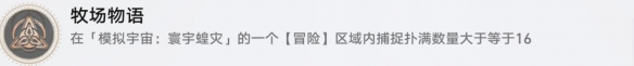 《崩坏星穹铁道》牧场物语怎么解锁 牧场物语成就攻略
