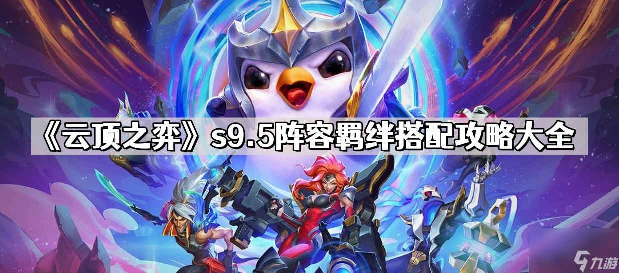 《云顶之弈》s9.5阵容羁绊搭配攻略大全