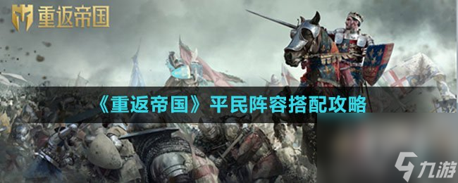 《重返帝国》平民阵容搭配攻略