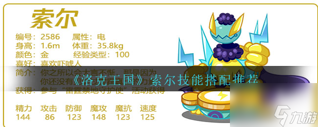 洛克王国索尔怎么配招-索尔技能搭配推荐