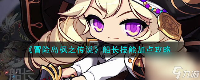 冒险岛枫之传说船长技能加点攻略