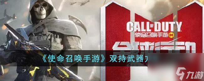 使命召喚手游怎么雙持武器-雙持武器方法