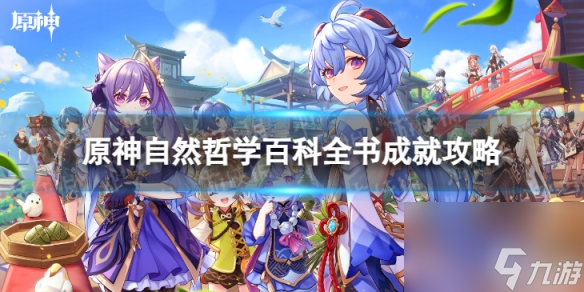 《原神》自然哲学百科全书怎么解锁 4.0自然哲学百科全书成就攻略