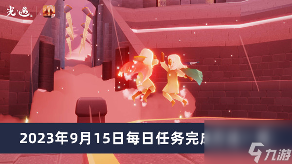 《光遇》2023年9月15日每日任务完成方法介绍