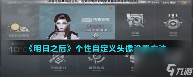 《明日之后》个性自定义头像设置方法