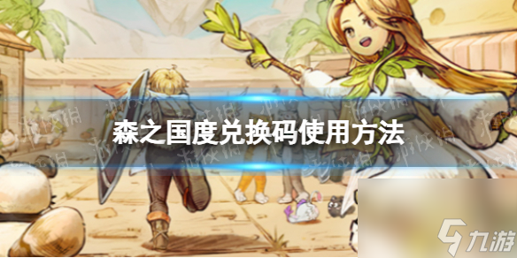 《森之国度》兑换码使用方法