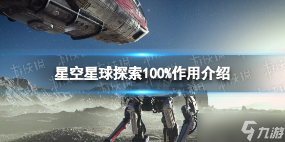 《星空》星球探索100%有什么用？ 星球探索100%作用介紹