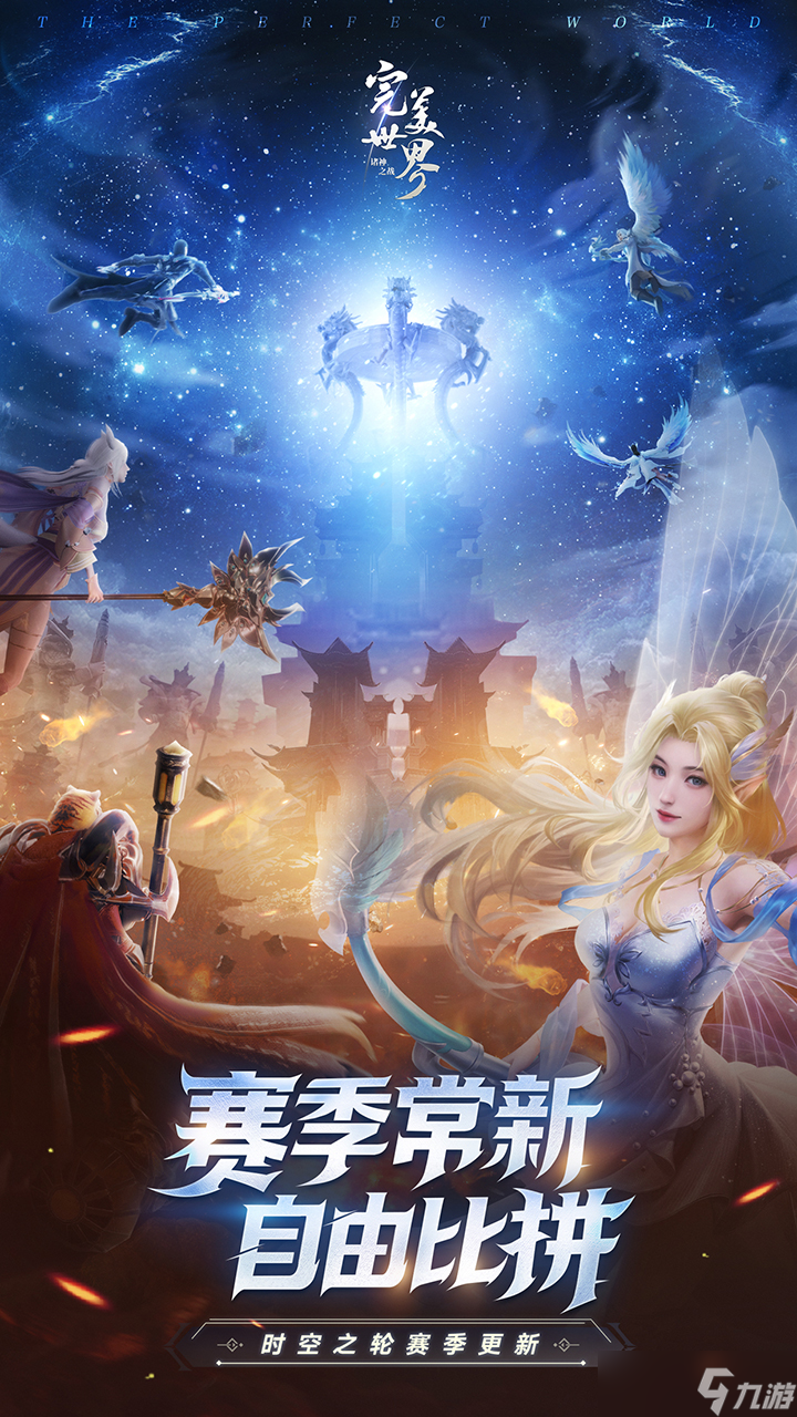 时空之轮新赛季！《完美世界：诸神之战》新版9.21开启
