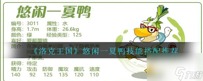 洛克王国悠闲一夏鸭配招推荐-悠闲一夏鸭技能怎么搭配