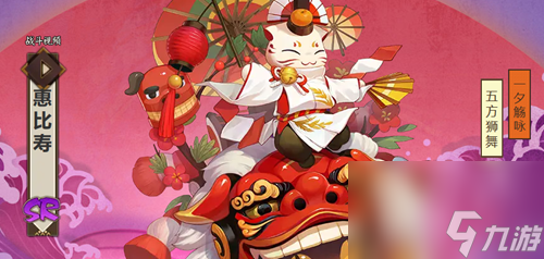 阴阳师惠比寿培养攻略